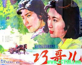 [80年代]巧哥儿.1983. 西安电影制片厂出品.[AVI] 222 MB[BT+磁力]