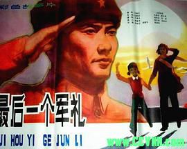 [80年代]最后一个军礼.1982. 八一电影制片厂出品.[FLV] 169 MB [BT]