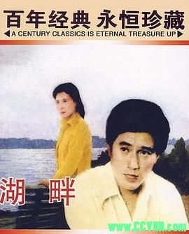 [80年代]湖畔.1981. 上海电影制片厂出品.[AVI] 127 MB[BT]