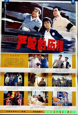 [70年代][严峻的历程][1978][长春电影制片厂出品][RMVB] 968 MB[BT+磁力]