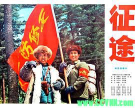 [70年代]征途.1976. 上海电影制片厂出品.清晰度差.[AVI] 227 MB[BT]