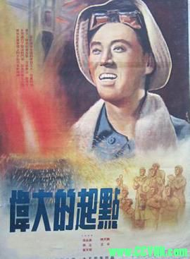 [50年代]伟大的起点.1954. 上海电影制片厂出品.[清晰度一般][FLV] 236 MB[BT+磁力]
