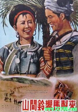 [50年代]山间铃响马帮来.1954. 上海电影制片厂出品.[清晰度一般][RMVB] 185 MB[BT]