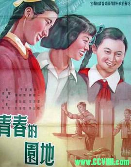 [50年代]青春的园地.1955. 上海电影制片厂出品.[清晰度一般][FLV] 164 MB[BT+磁力]
