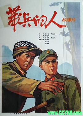 [60年代][带兵的人][1964][八一电影制片厂出品][清晰度一般][FLV] 192 MB[BT+磁力]