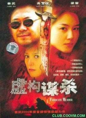 [中国内地][2004][虚构谋杀][高宝宝/姜武/梁馨/侯耀华][悬疑][国语简硬中字][1080P][MP4/2.09G][超清修复无水印]百度网盘