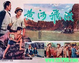 [50年代][黄河飞渡][1959][长春电影制片厂 内蒙古电影制片厂联合出品][清晰度一般][RMVB] 81.9 MB[BT]