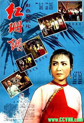 [红珊瑚][1961][歌剧][八一电影制片厂出品][AVI] 231 MB[BT]