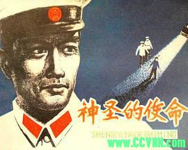 [70年代]神圣的使命.1979. 峨眉电影制片厂出品.[清晰度一般][RM] 319 MB[BT]