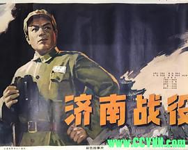 [70年代]济南战役.1979. 长春电影制片厂出品.[清晰度一般][RMVB] 339 MB[BT]