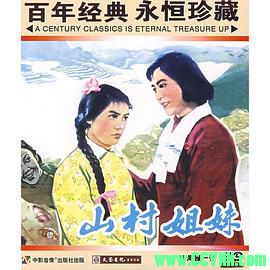 [60年代]山村姐妹.1965. 北京电影制片厂出品.[清晰度一般][FLV] 204 MB[BT]