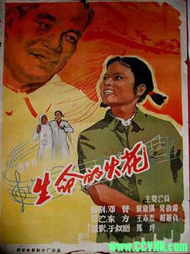 [60年代]生命的火花.1962. 西安电影制片厂出品.[清晰度一般][RMVB] 198 MB[BT]