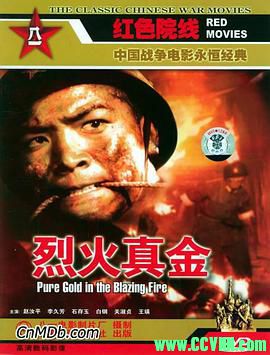 [50年代]烈火真金.1959. 八一电影制片厂出品.[清晰度一般][FLV] 131 MB[BT]