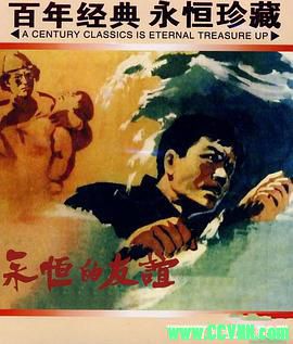 [50年代]永恒的友谊.1959. 西安电影制片厂出品.[清晰度一般][AVI] 224 MB[BT]