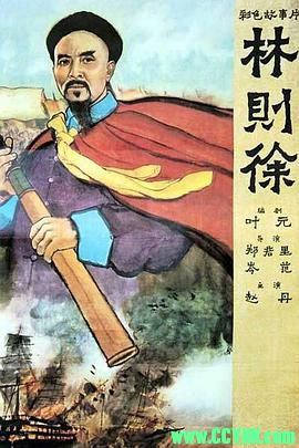 [50年代]林则徐.1959. 上海海燕电影制片厂出品.[清晰度一般][AVI] 330 MB[BT]