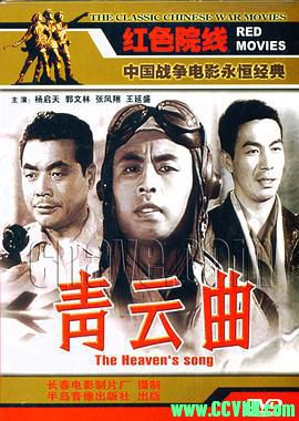 [50年代][青云曲][1959][长春电影制片厂出品][清晰度一般][FLV] 128 MB[BT+磁力]