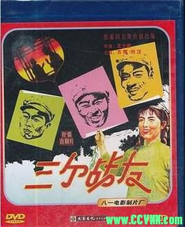 [50年代][三个战友][1958][八一电影制片厂出品][清晰度一般][RMVB] 196 MB[BT]