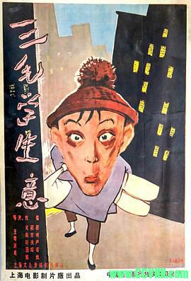 [50年代]三毛学生意.1958. 上海天马电影制片厂出品.[清晰度一般][AVI] 171 MB[BT]