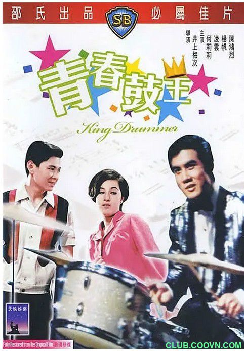 【稀缺】[青春鼓王][1967][剧情/歌舞][香港][国语中字][mp4-720P][1.41G] 何莉莉/凌云/杨帆/陈鸿烈-百度网盘