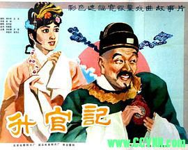 升官记.1982戏曲 .京剧. 北京电影制片厂出品.MKV 499 MB[BT]