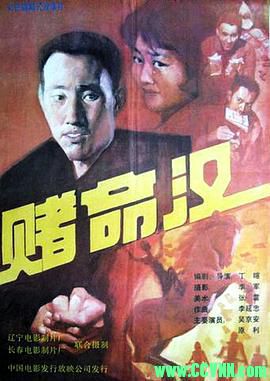 [80年代][赌命汉][1989][辽宁电影制片厂长春电影制片厂联合出品][FLV] 150 MB[BT+磁力]