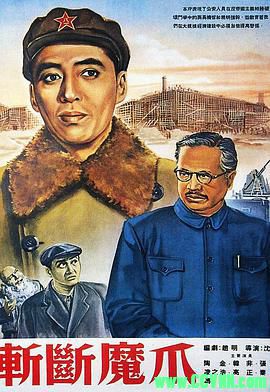 [50年代]斩断魔爪.1954. 上海电影制片厂出品.[上下集][清晰度一般][FLV] 345 MB[BT+磁力]