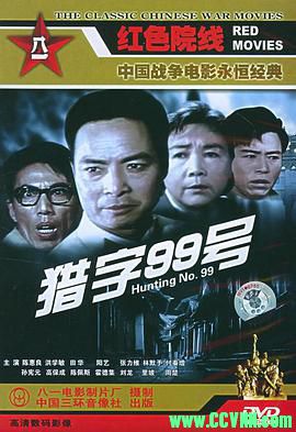 [70年代]猎字99号.1978. 八一电影制片厂出品.[AVI] 372 MB[BT+磁力]