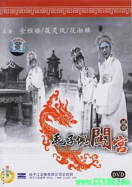 [毛子佩闯宫][1963][戏曲][越剧][珠影电影制片厂、香港鸿图影业公司联合出品][AVI] 389 MB[BT]