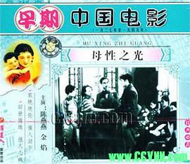 [30年代][母性之光][1933][无声][清晰度一般][联华影业公司出品][AVI] 178 MB[BT]