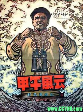[60年代][甲午风云][1962][长春电影制片厂出品][清晰度一般][AVI] 372 MB[BT+磁力]