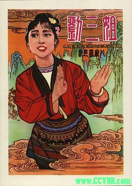 [刘三姐][1960][彩调剧][长春电影制片厂出品][AVI] 683 MB[BT]