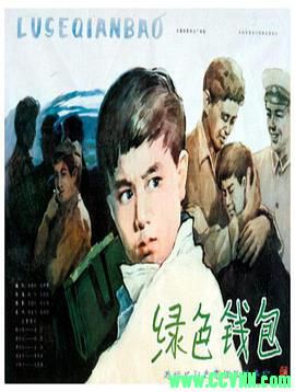 [80年代][绿色钱包][1981][长春电影制片厂出品][AVI] 272 MB[BT]