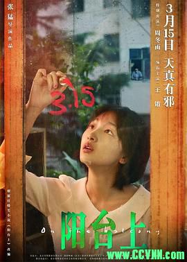 [百度云][2019][阳台上][剧情][周冬雨/王锵/曹瑞][国语中字][MP4/2.17G][高清稀有资源无水印无台标]