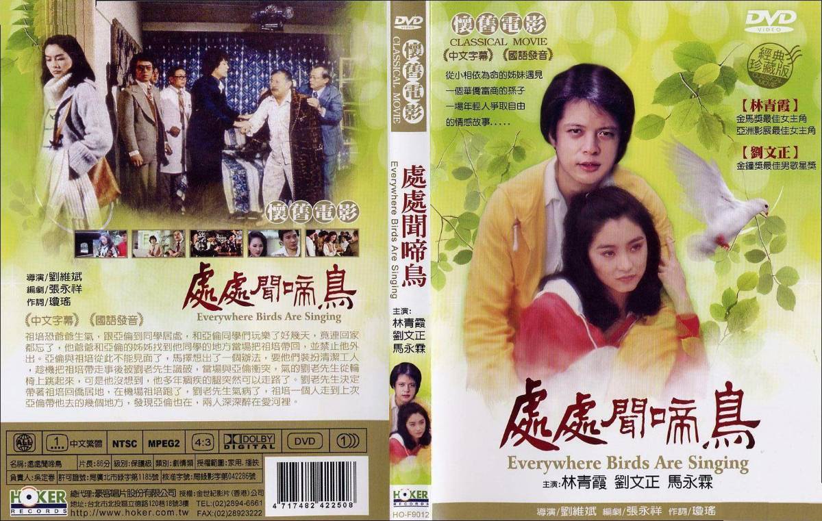 处处闻啼鸟.1978.主演: 林青霞 / 刘文正 / 马永霖 / 尹宝莲 [国语中字][1080P][HQC] WEB-MP4/1.91G[BT]