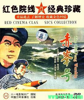 [50年代][赤峰号][1959][八一电影制片厂出品][清晰度一般][RM] 93.2 MB[BT+磁力]