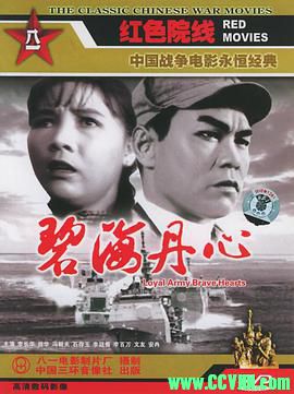 [60年代]碧海丹心.1963. 八一电影制片厂出品.[清晰度一般][FLV] 230 MB[BT]