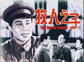 [50年代]牧人之子.1957. 长春电影制片厂出品.[清晰度一般][flv] 243 mb[bt]