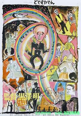 [日本][1970][电车狂/どですかでん][头师佳孝/菅井琴][BD1080P/MKV/14.21G][日语中字]-百度网盘