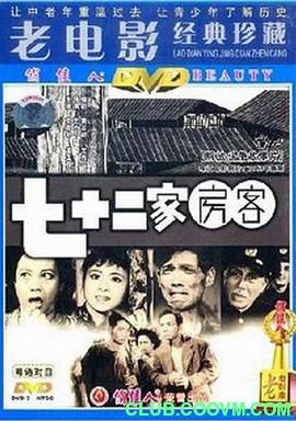 [七十二家房客][1963][喜剧][高分8.0][国语中字][1080P]2.09 G 无水印无台标 高清修复收藏版-百度云