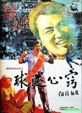 [球迷心窍][1992][国语中字][Rip][MPEG] 2.06G [阿里云盘]