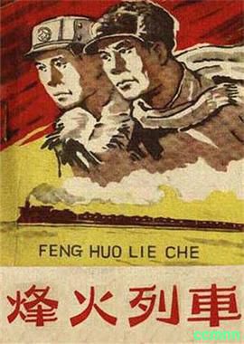 [烽火列车][1960][战争][国语中字][Rip][MPEG] 1.23G [阿里云盘]
