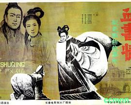 [血书情][1985] 1.93G [阿里云盘]