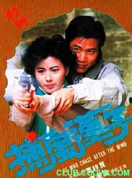 【论坛首发】周星驰首部参演电影《捕风汉子》[高清国语MKV/DVDRip/1.36G][1988年]-百度云