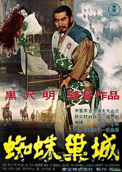 黑泽明导演作品：电影 -《蜘蛛巢城（1957）》[mkv/1080P/日语/中文字幕/7.65 GB/百度云网盘]