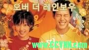 韩国电影《跨跃彩虹》百度云下载 600M (2002)