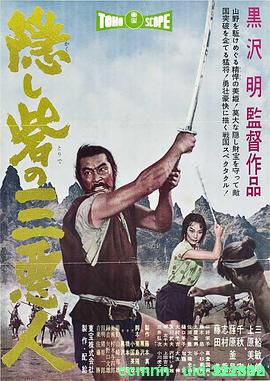 [日本][1958][战国英豪/隠し砦の三悪人][三船敏郎/千秋实][BD1080P/MKV/9.20G][日语中字]-百度网盘