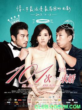 【爱情】[中国大陆]101次求婚[2013][国语][MP4/1.13GB][黄渤 / 林志玲 / 高以翔]-百度网盘