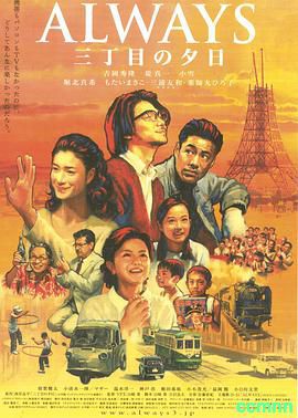 情感巨作！豆瓣8.8分！[永远的三丁目的夕阳][2005][BD720P][日本][ALWAYS 三丁目の夕日][MKV] 3.6G-百度云