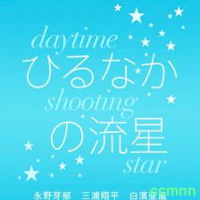 【百度云】昼行闪耀的流星 ひるなか の流星(2017)【国语】【1.13GB】