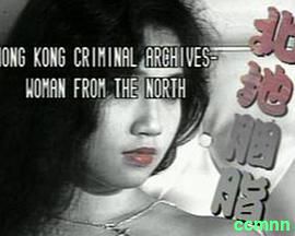 【电影】【1991年】【香港奇案北地胭脂】【国语无字】【1080P无水印】【3.1G】【百度资源】